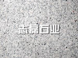 如何挑选适合的山东白麻石材产品？